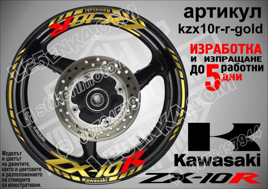Kawasaki Zx-10r Gold надписи и кантове за джанти