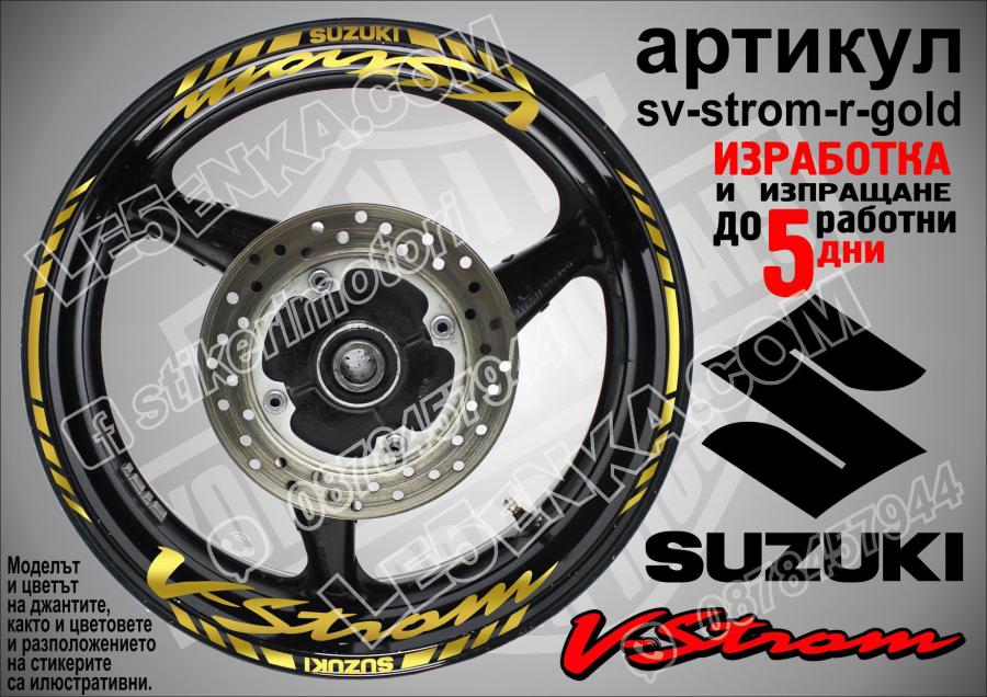 Suzuki V-strom Gold надписи и кантове за джанти
