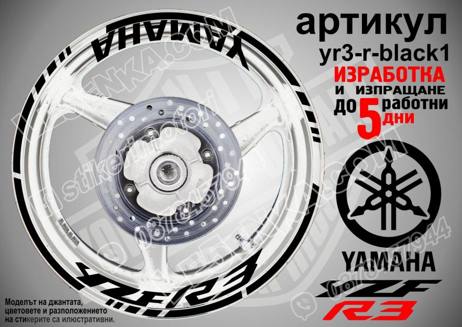 Yamaha R3 Black надписи и кантове за джанти