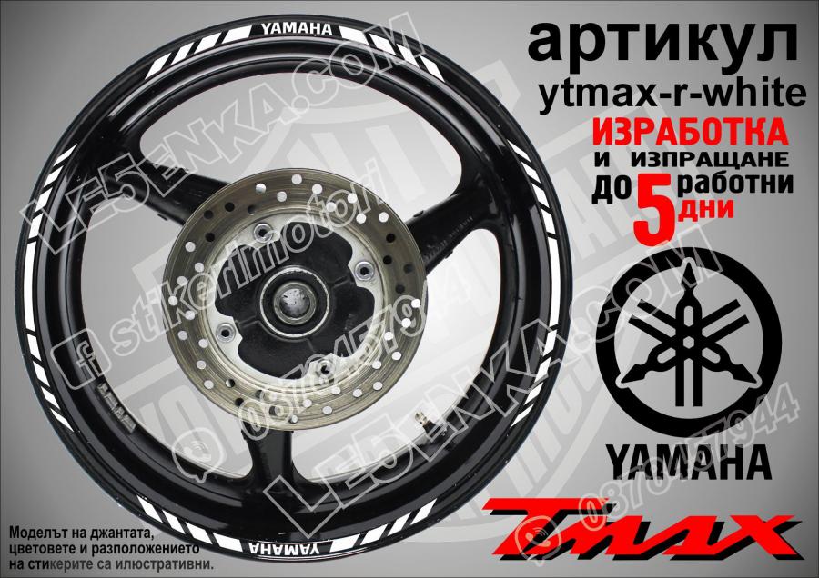 Yamaha Tmax White кантове за джанти