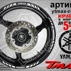 Yamaha Tmax White кантове за джанти