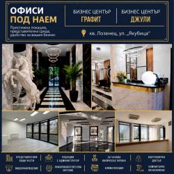 Офис под наем в кв. лозенец- 106 кв. м.