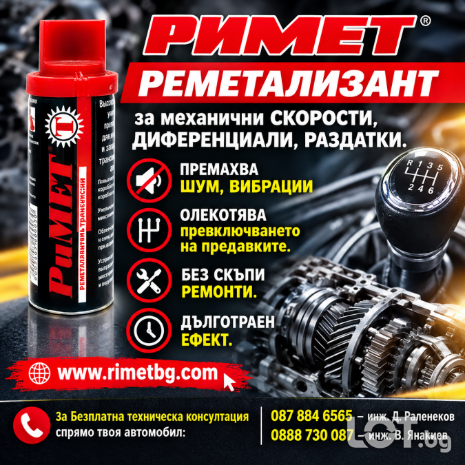 Добавка Римет Т - 50мл.  - за механични скорости и диференци..