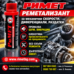 Добавка Римет Т - 50мл.  - за механични скорости и диференци..