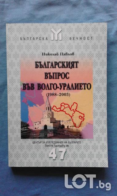 Българският въпрос във Волго-Уралието 1988-2003 - Николай Павлов