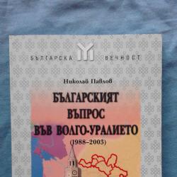 Българският въпрос във Волго-Уралието 1988-2003 - Николай Павлов