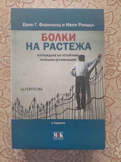 Болки на растежа - Ерик Г. Фламхолц, Ивон Рандъл