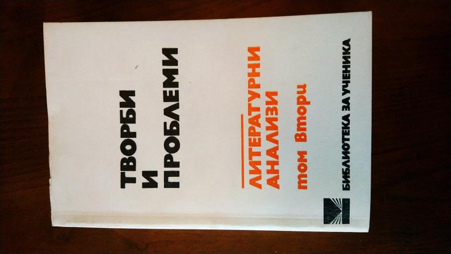 Творби и проблеми. Литературни анализи том втори.