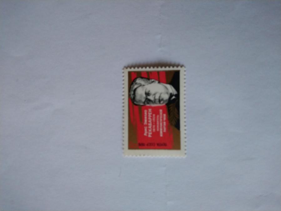 Пощенска марка от Ссср 1976 г.
