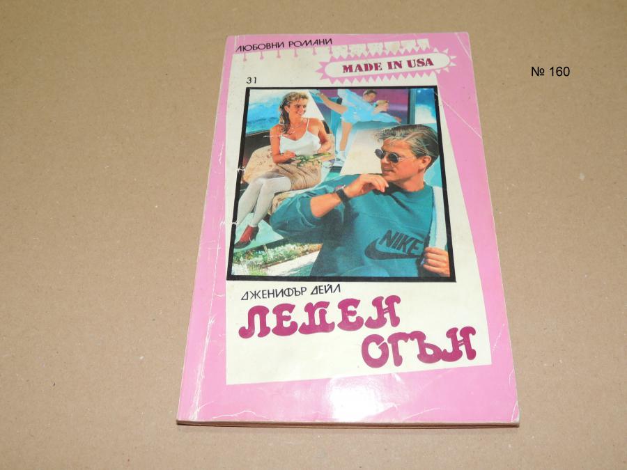 Леден огън - Дженифър Дейл