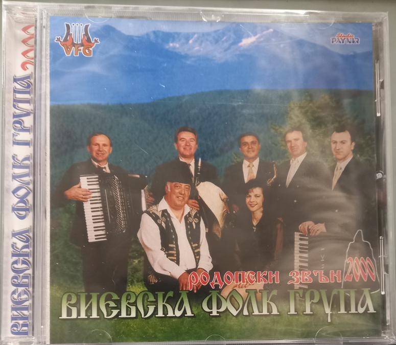 Виевска фолклорна група - Родопски звън 2000