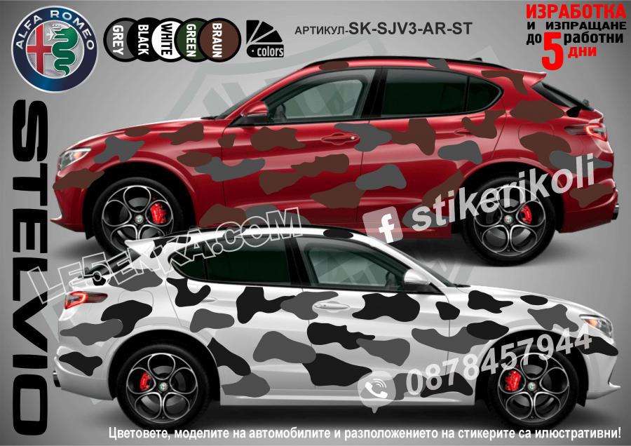 Alfa Romeo Stelvio Camouflage Камуфлаж
