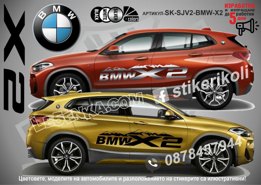 BMW X2 стикери