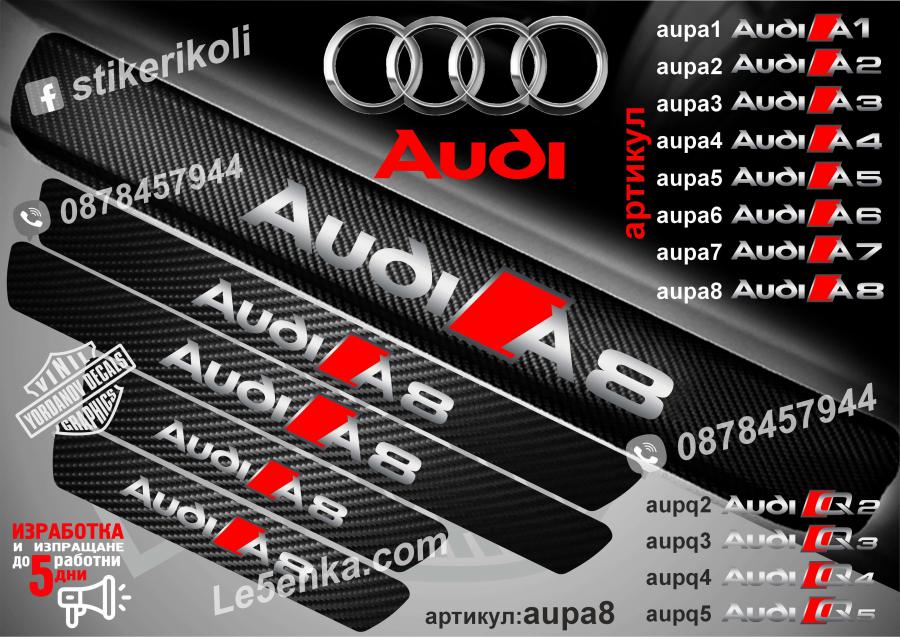 Audi A8 прагове от карбон