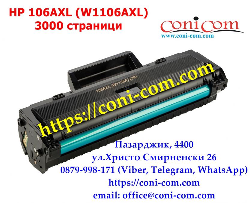 HP 106axl W1106a 3 000 стр.  Съвместима Тонер Касета