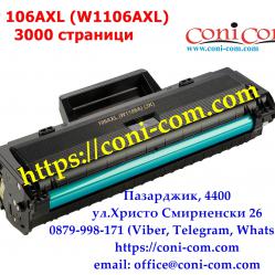 HP 106axl W1106a 3 000 стр.  Съвместима Тонер Касета