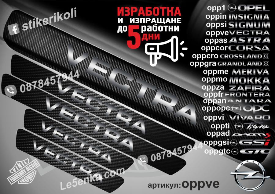 Opel Vectra прагове от карбон