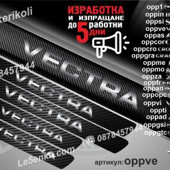 Opel Vectra прагове от карбон