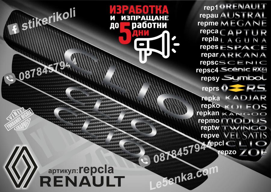 Renault Clio прагове от карбон