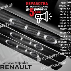 Renault Clio прагове от карбон