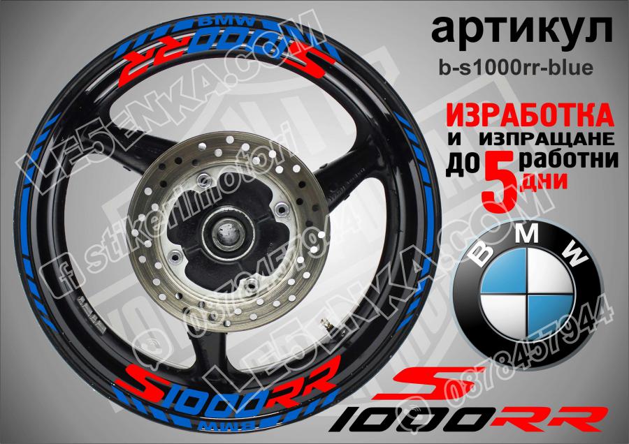 BMW S 1000 RR Blue надписи и кантове за джанти