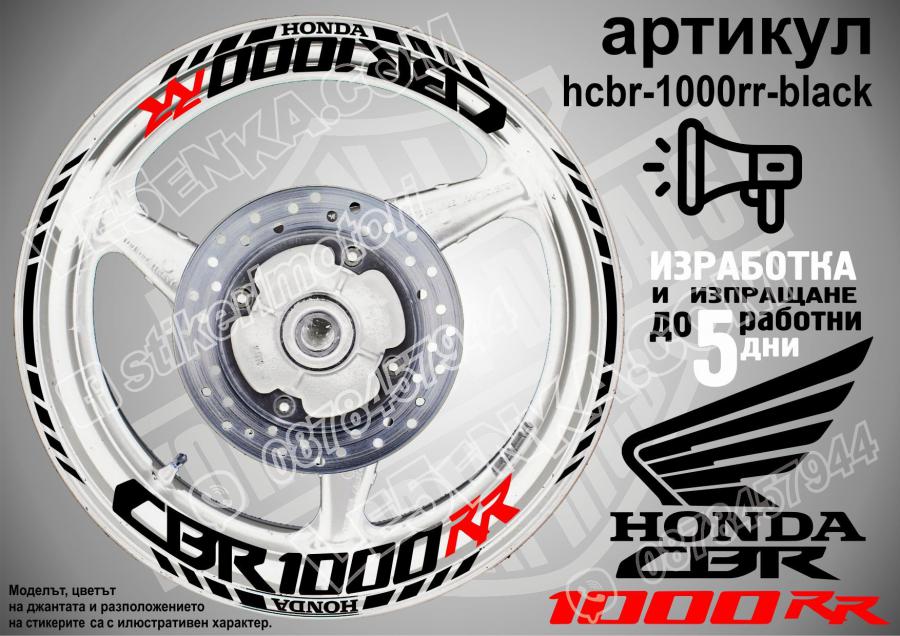 Honda CBR 1000rr Black надписи и кантове за джанти