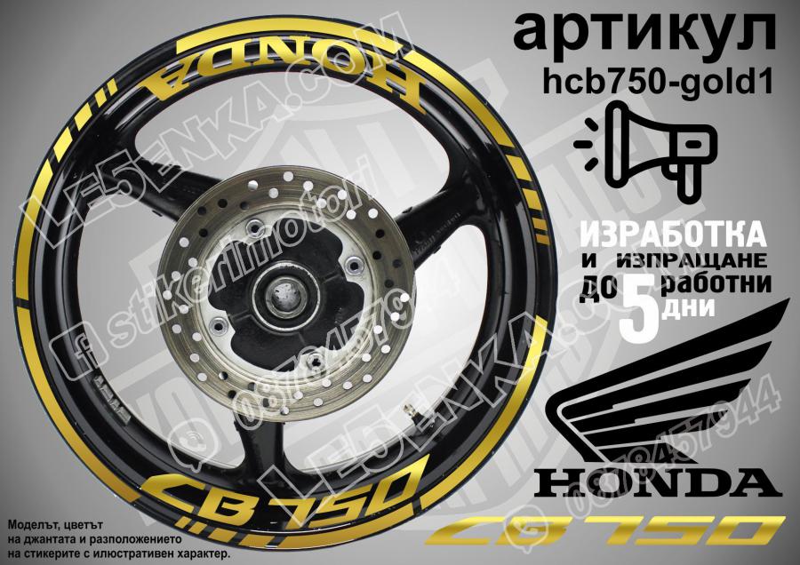 Honda CB 750 Gold надписи и кантове за джанти