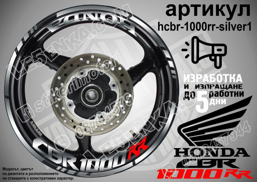 Honda CBR 1000rr Silver надписи и кантове за джанти