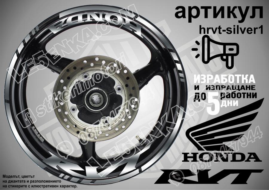 Honda RVT Silver надписи и кантове за джанти