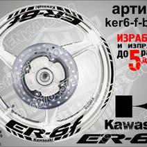 Kawasaki Er-6f Black надписи и кантове за джанти