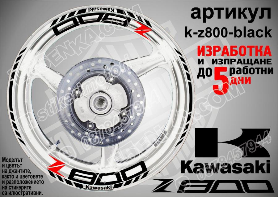 Kawasaki Z800 Black надписи и кантове за джанти