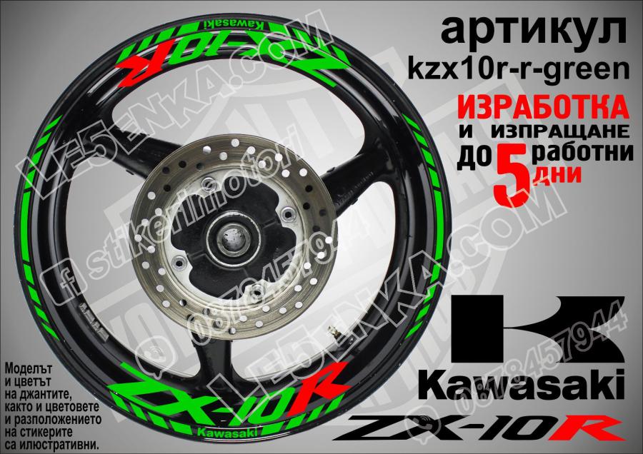 Kawasaki Zx-10r Green надписи и кантове за джанти