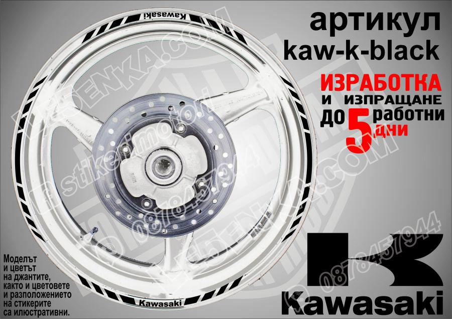 Kawasaki Black кантове за джанти