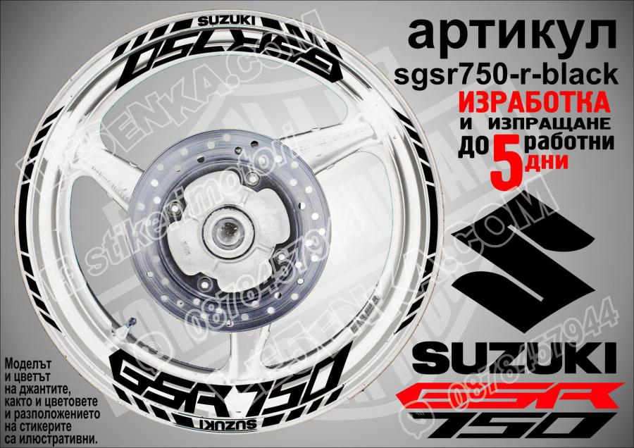 Suzuki GSR 750 Black надписи и кантове за джанти