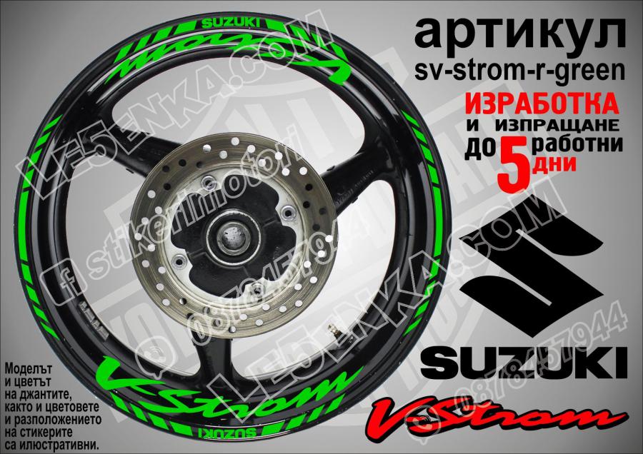 Suzuki V-strom Green надписи и кантове за джанти