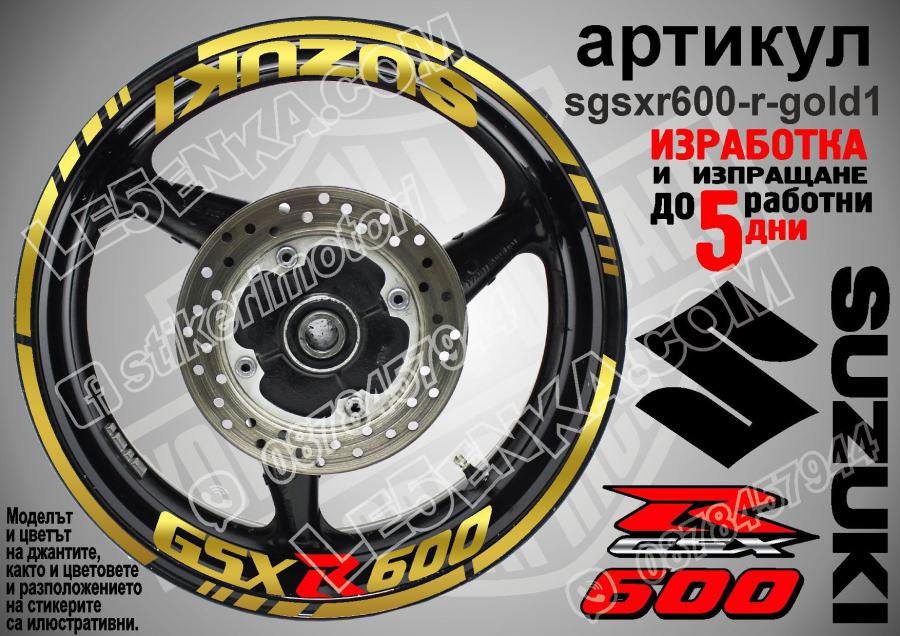 Suzuki GSX R 600 Gold надписи и кантове за джанти