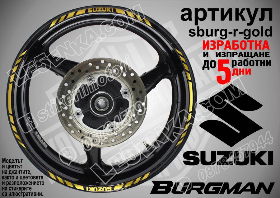 Suzuki Burgman Gold кантове за джанти
