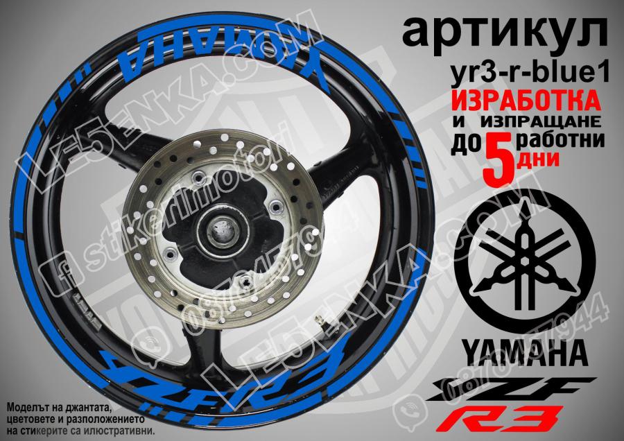 Yamaha R3 Blue надписи и кантове за джанти