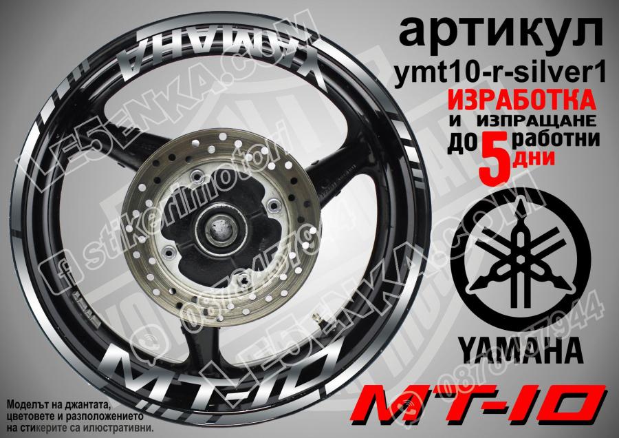 Yamaha Mt-10 Silver надписи и кантове за джанти
