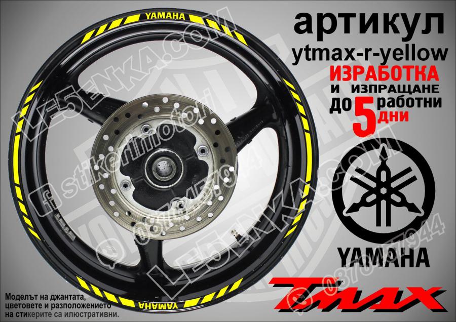 Yamaha Tmax Yellow кантове за джанти