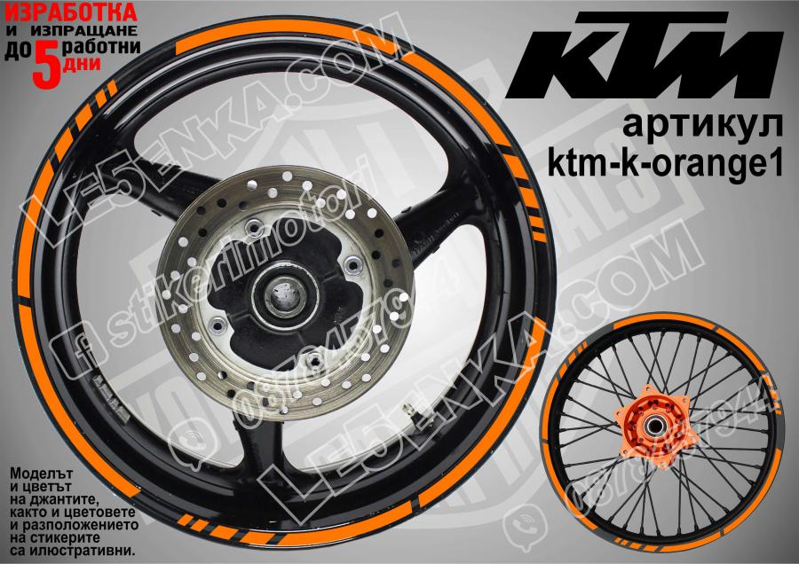 KTM Orange кантове за джанти