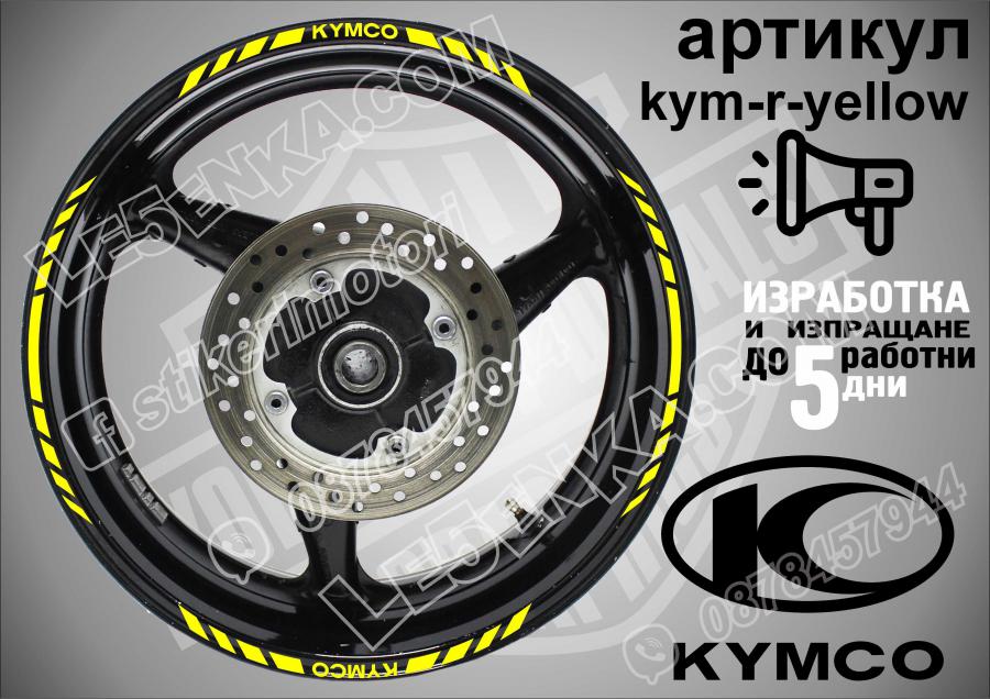 Kymco Yellow кантове за джанти