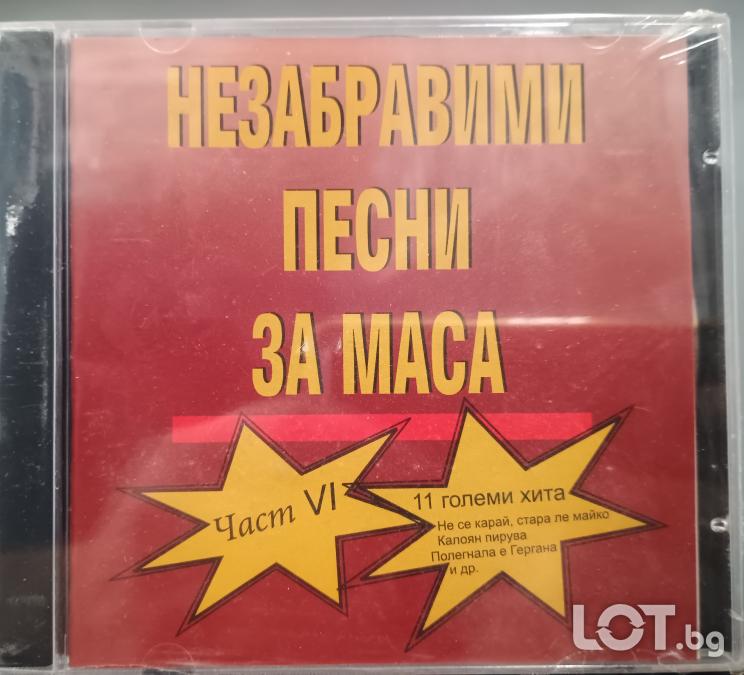 Незабравими Песни за Маса Част - VI