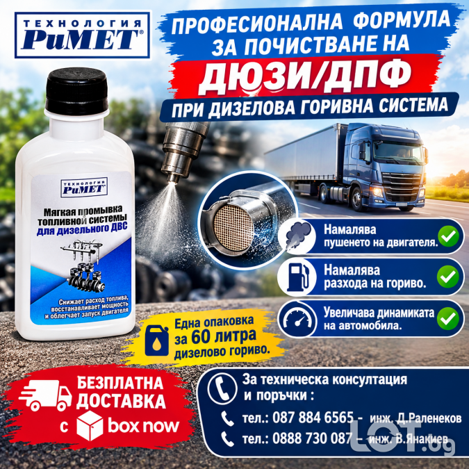 Добавка Римет за Почистване на Дюзи