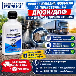 Добавка Римет за Почистване на Дюзи
