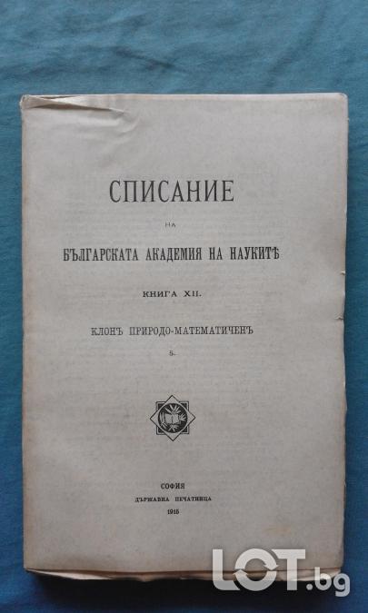Списание на Българската академия на науките. Кн. 12  1915