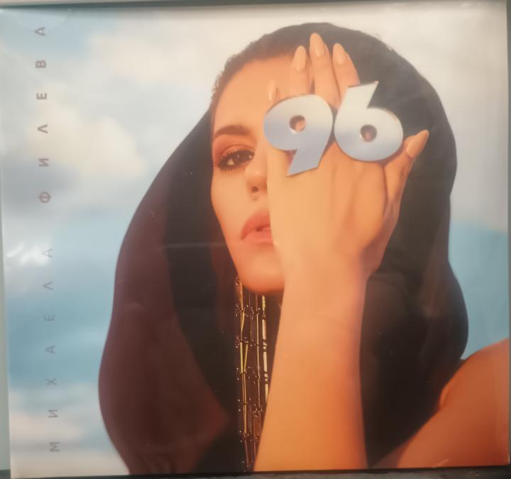 Михаела Филева - 96