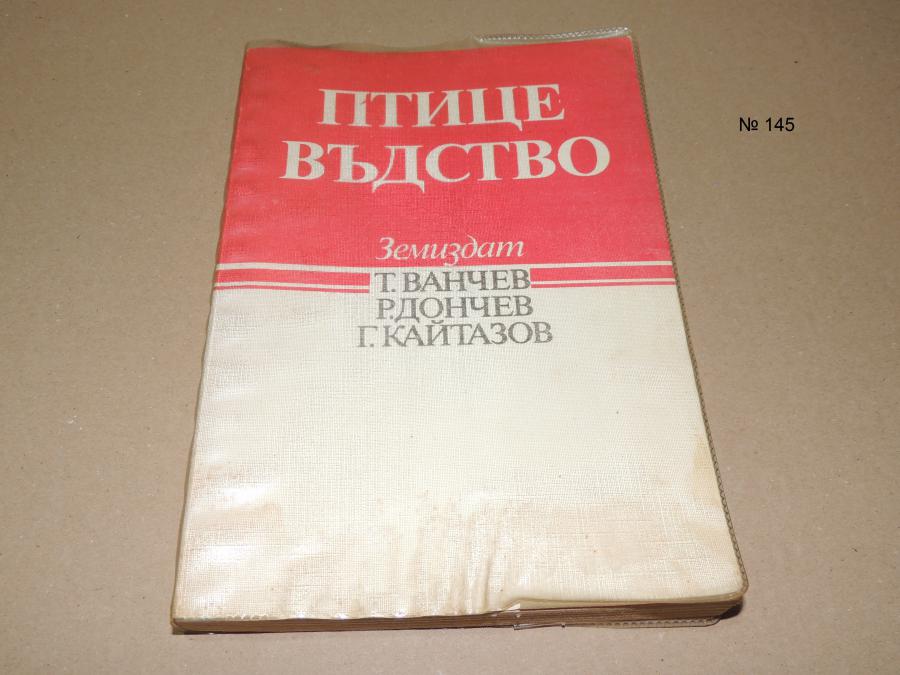 Птицевъдство - за студенти от Визвм
