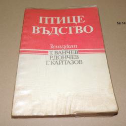 Птицевъдство - за студенти от Визвм