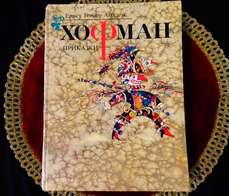 Приказки Хофман